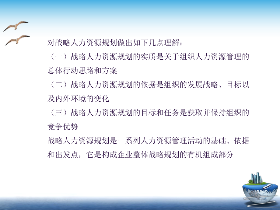 战略人力资源管理(第三章战略人力资源规划).ppt_第3页