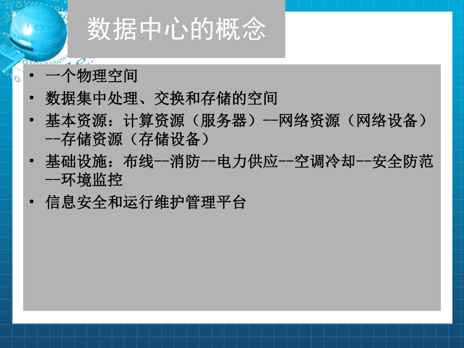 数据中心的架构与规划.ppt_第1页