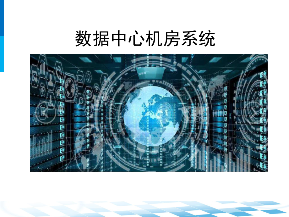 数据中心机房系统设计.ppt_第1页