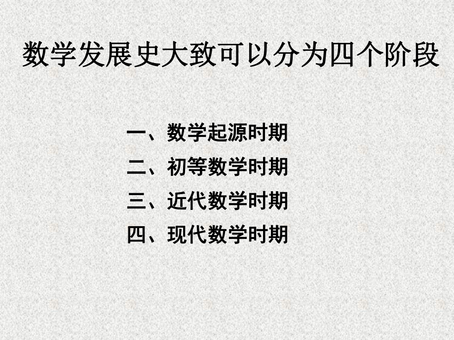 数学的发展历史.ppt_第2页