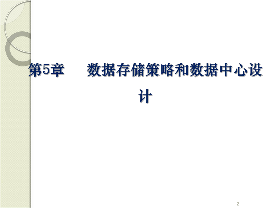 数据存储策略和数据中心设计.ppt_第2页