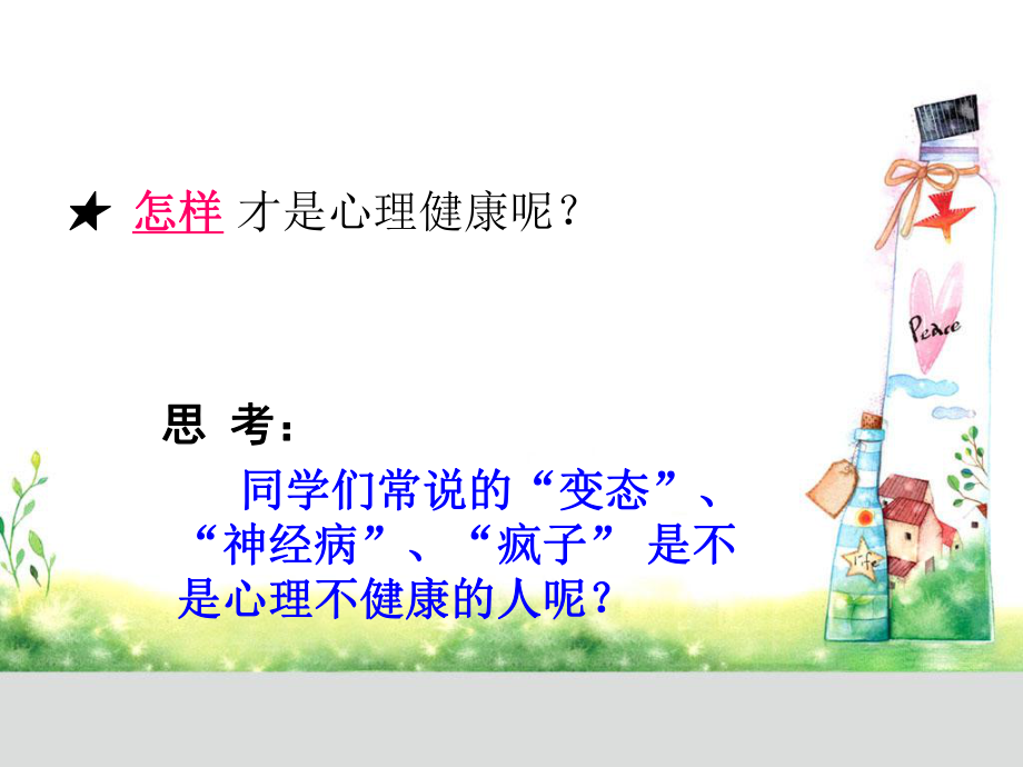 心理健康课件.ppt_第2页