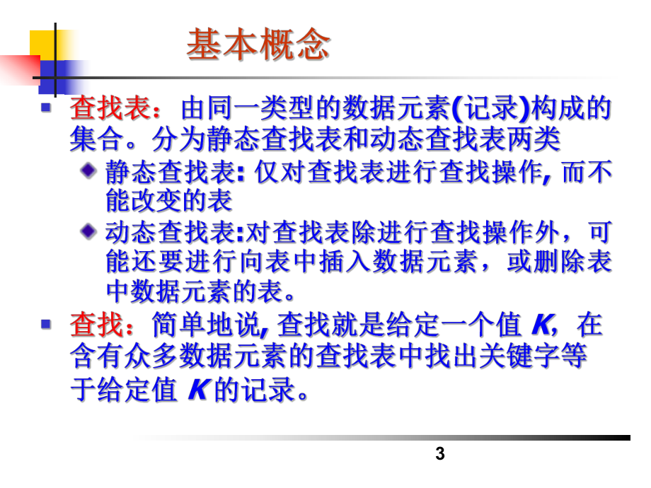 数据结构第八章.ppt_第3页