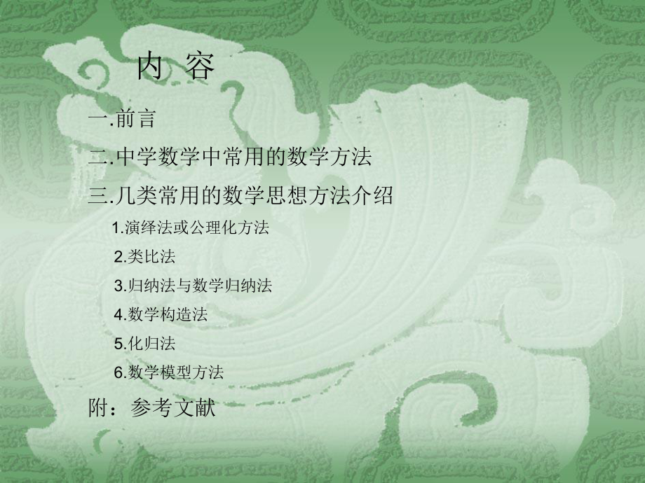 数学思想与数学文化——第三讲数学思想方法介绍(12).ppt_第2页