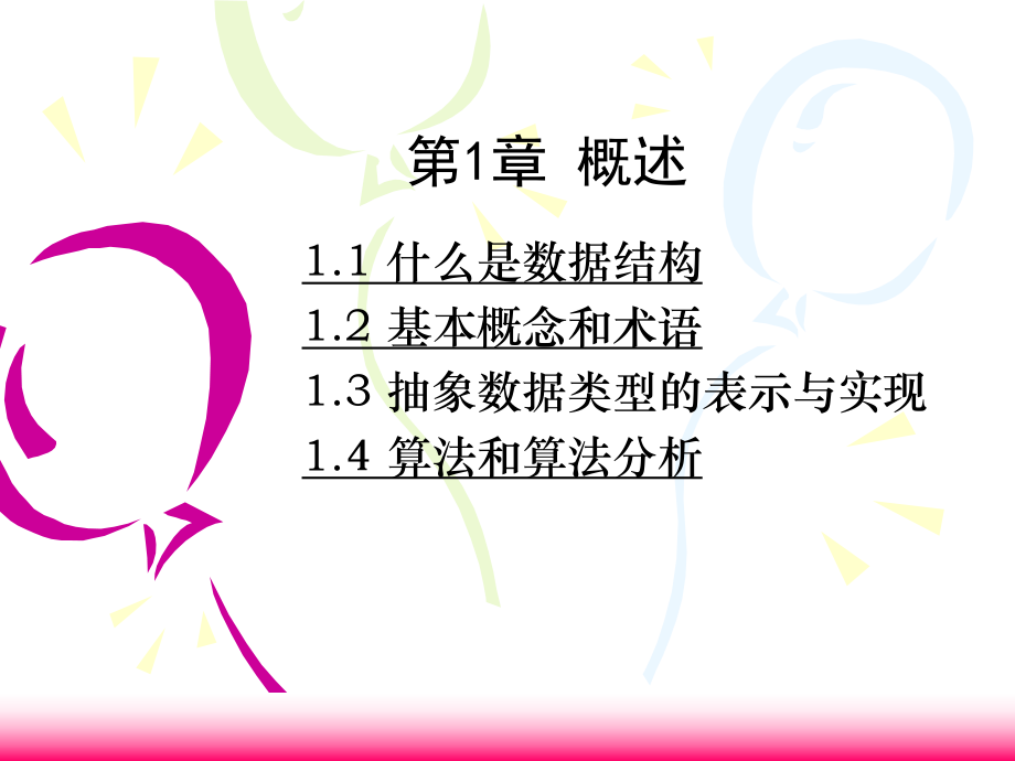 数据结构PPT.ppt_第1页