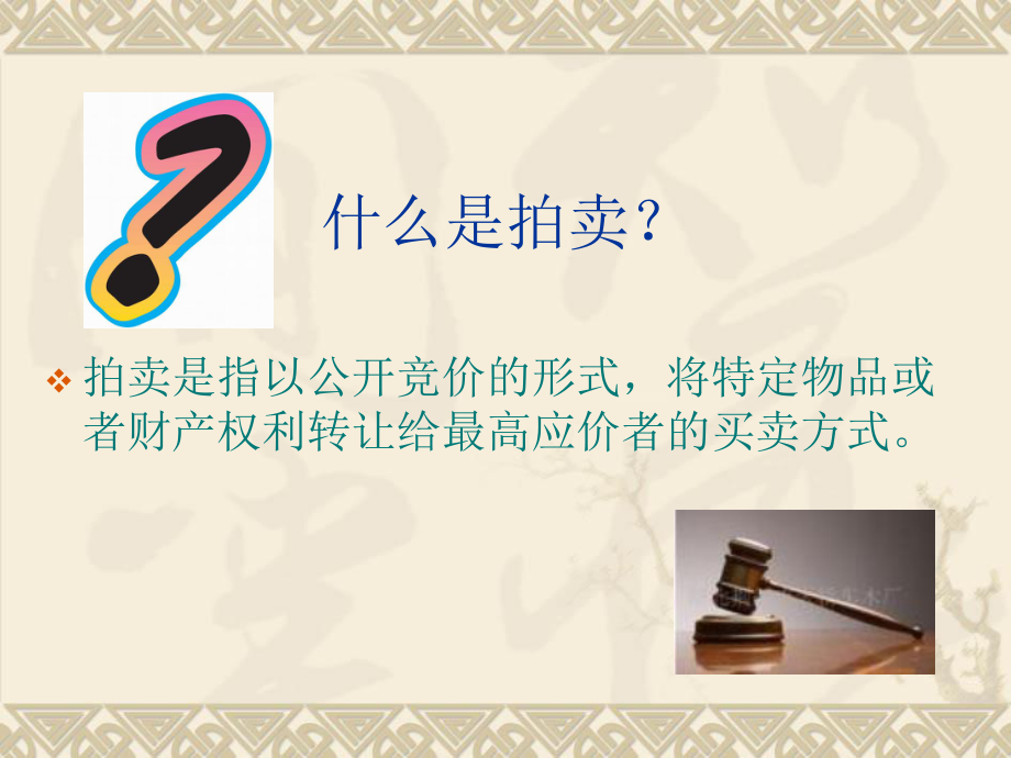 拍卖培训课件.ppt_第2页