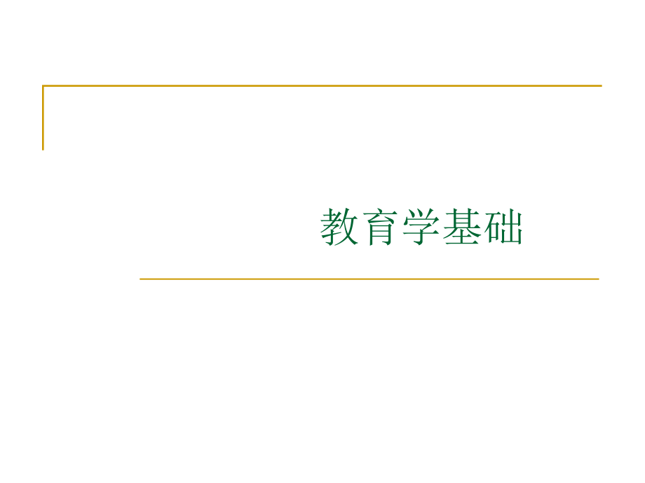 教育学基础PPT.ppt_第1页