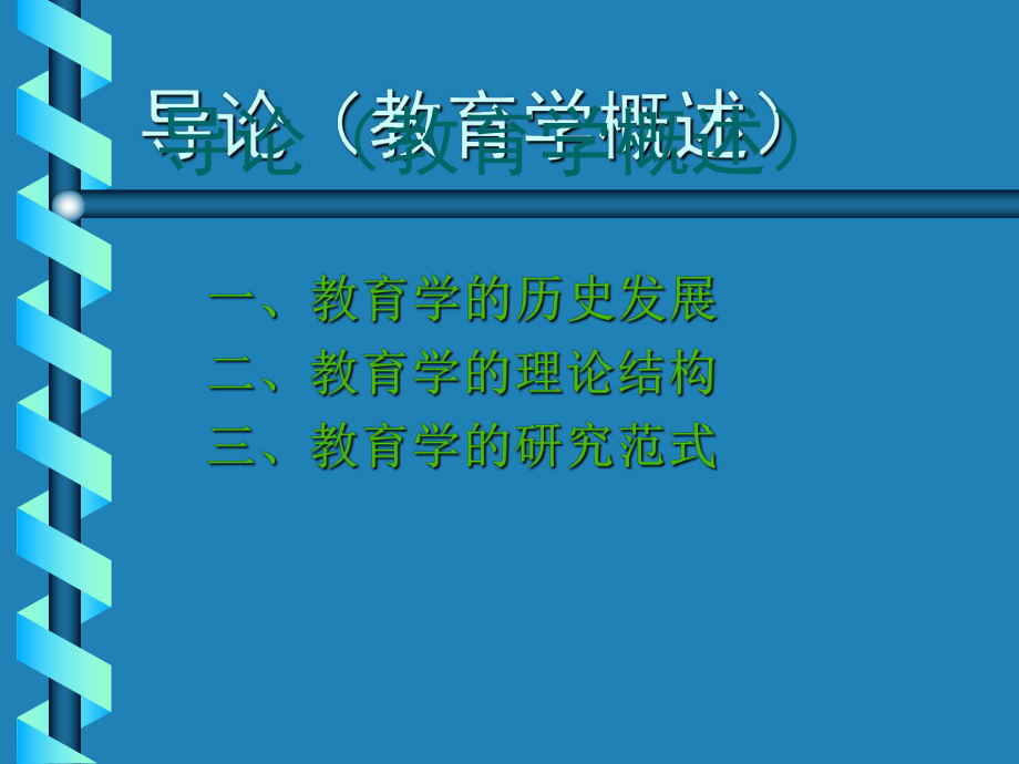 教育学绪论.ppt_第2页