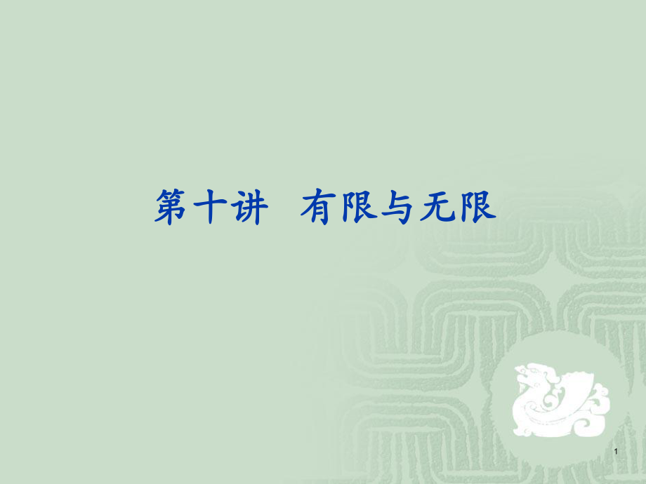 数学文化数学中的有限与无限.ppt_第1页