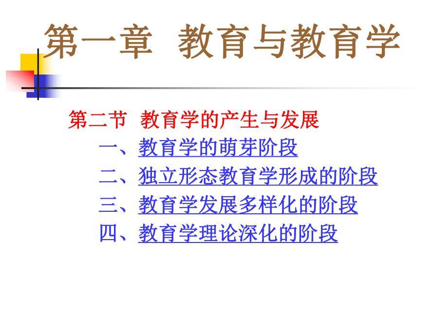 教育学的产生与发展.ppt_第1页