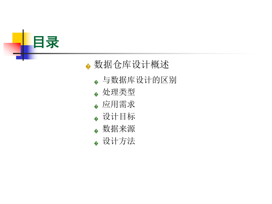 数据仓库系统结构模型.ppt_第3页