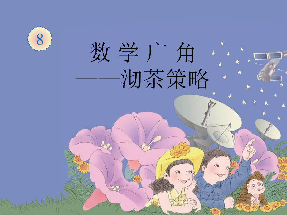 数学广角——优化.ppt_第1页