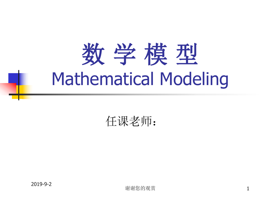 数学模型数学模型与数学建模.ppt.ppt_第1页