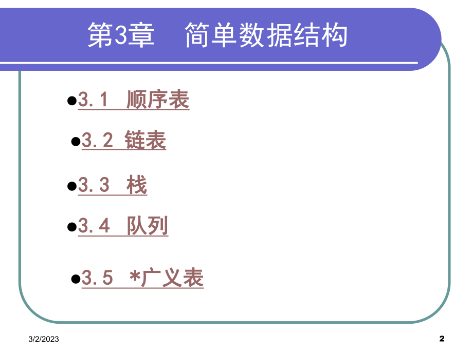 数据结构与算法第三章简单数据结构new.ppt_第2页