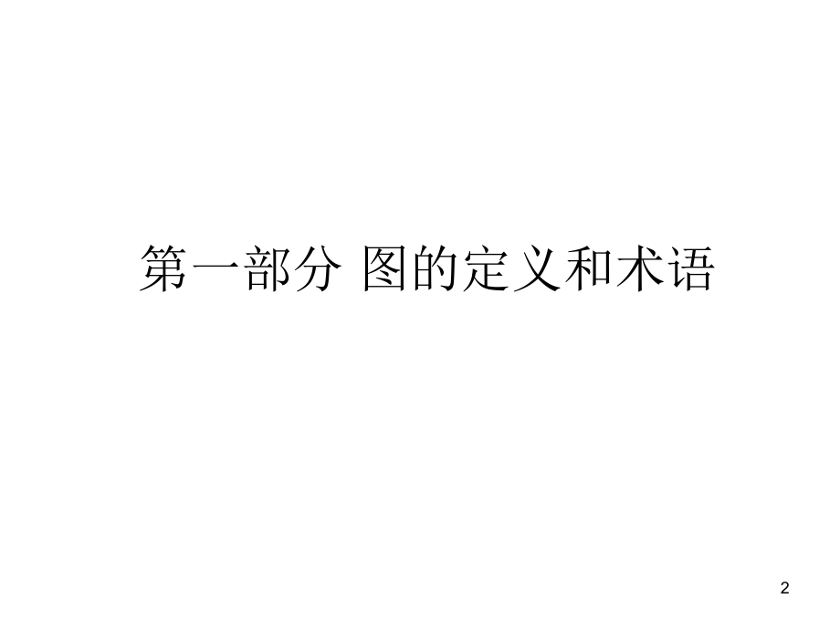 数据结构图.ppt_第2页