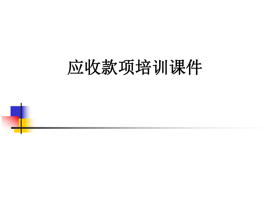 应收款项培训课件.ppt_第1页