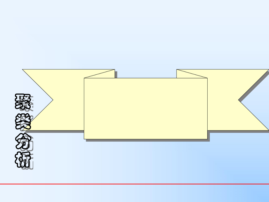 数学建模聚类分析.ppt_第1页