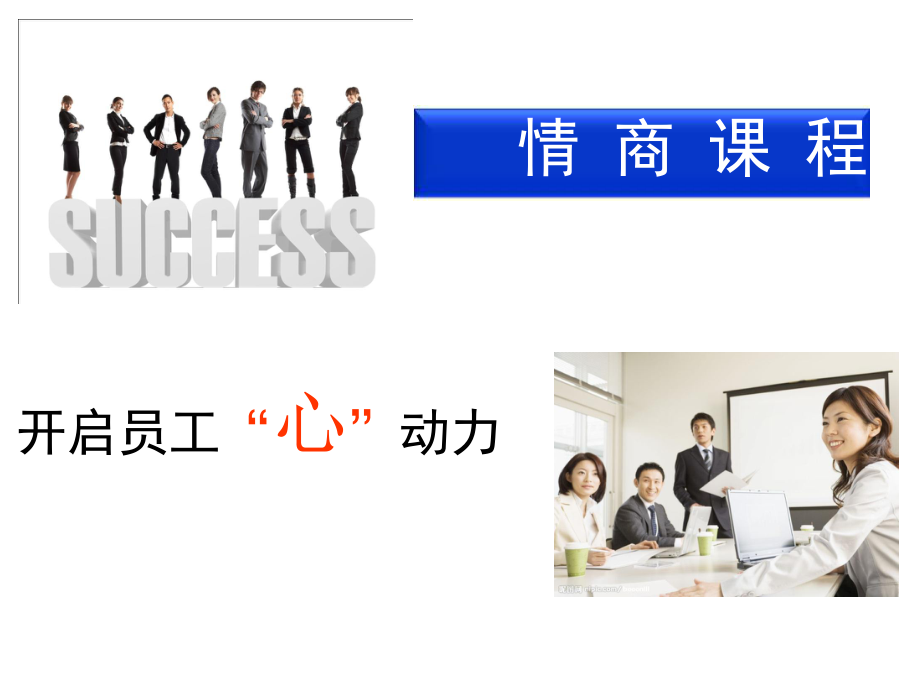 情商培训课件.ppt_第1页