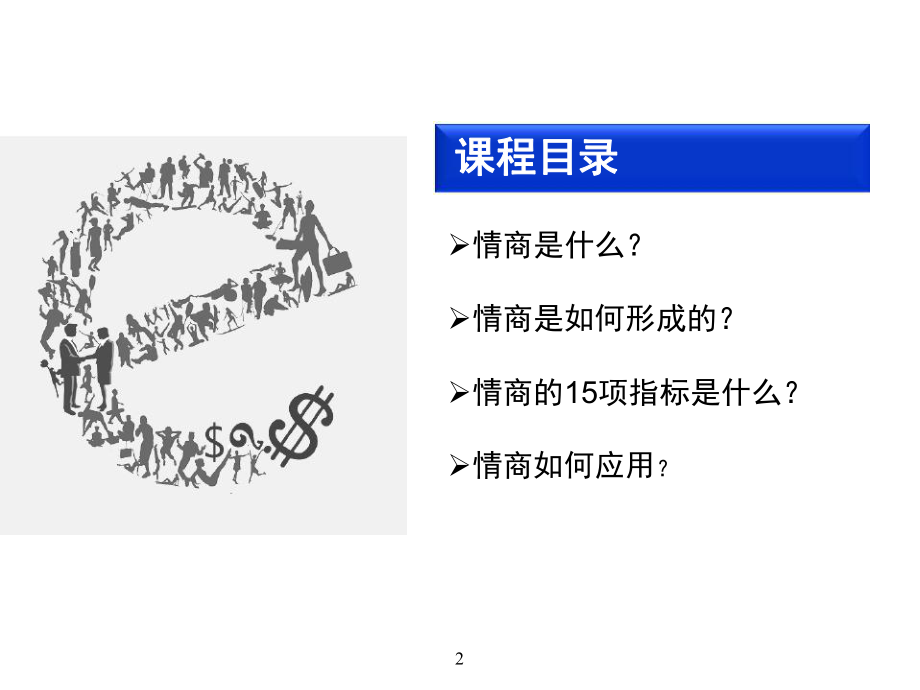 情商培训课件.ppt_第2页