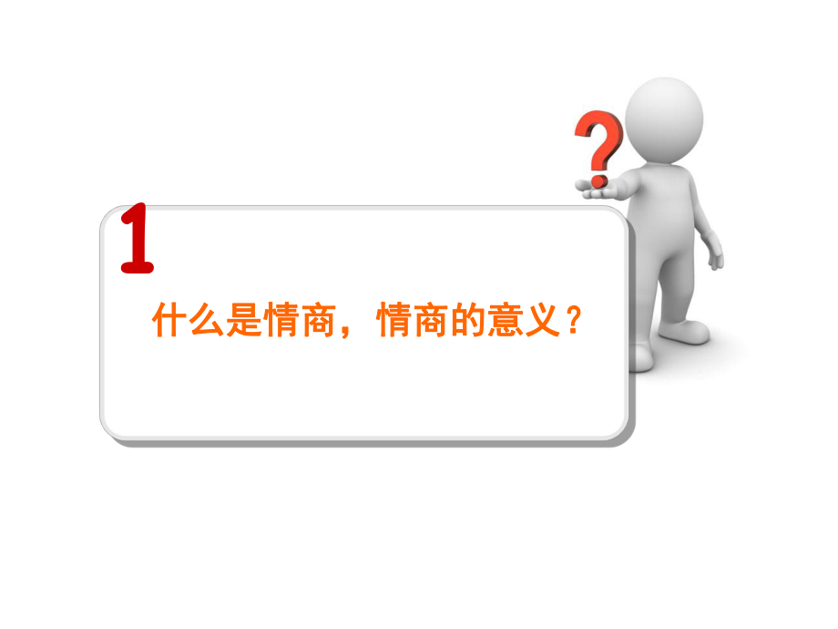 情商培训课件.ppt_第3页