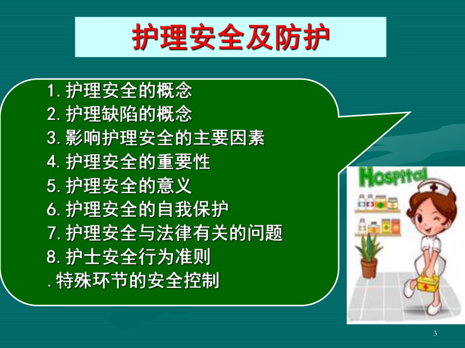 护理安全ppt课件.ppt_第3页