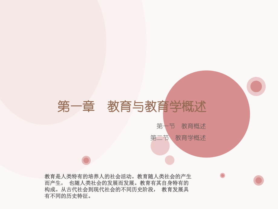 教育学第一章教育与教育学概述.ppt_第1页