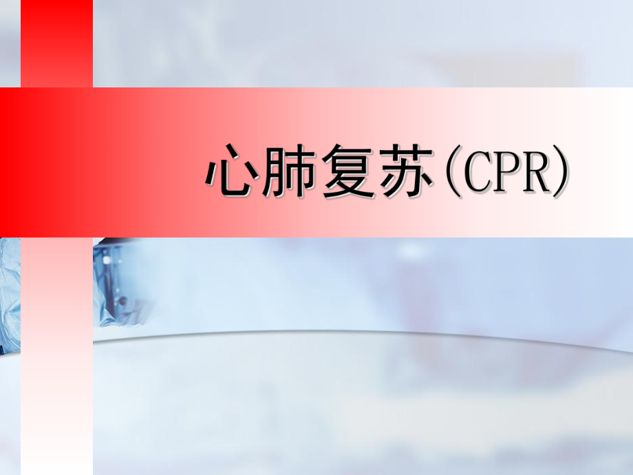 心肺复苏ppt培训课件.ppt_第1页