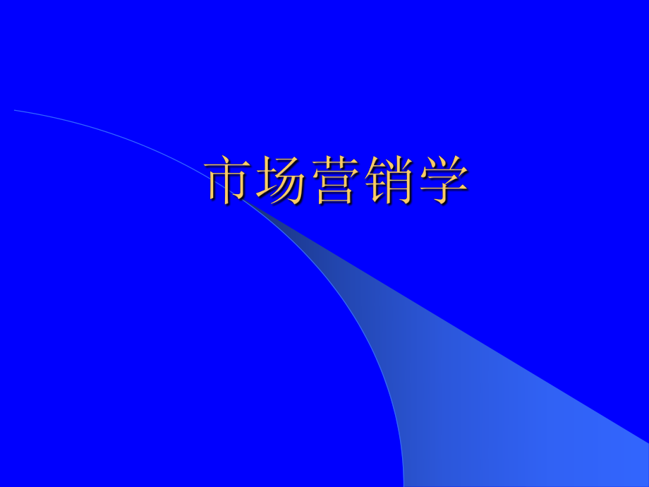 市场营销学—第一章.ppt_第1页