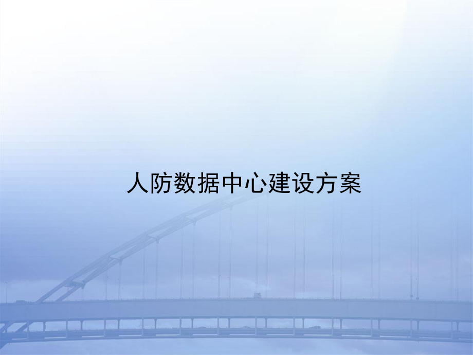 数据中心建设方案v.ppt_第1页