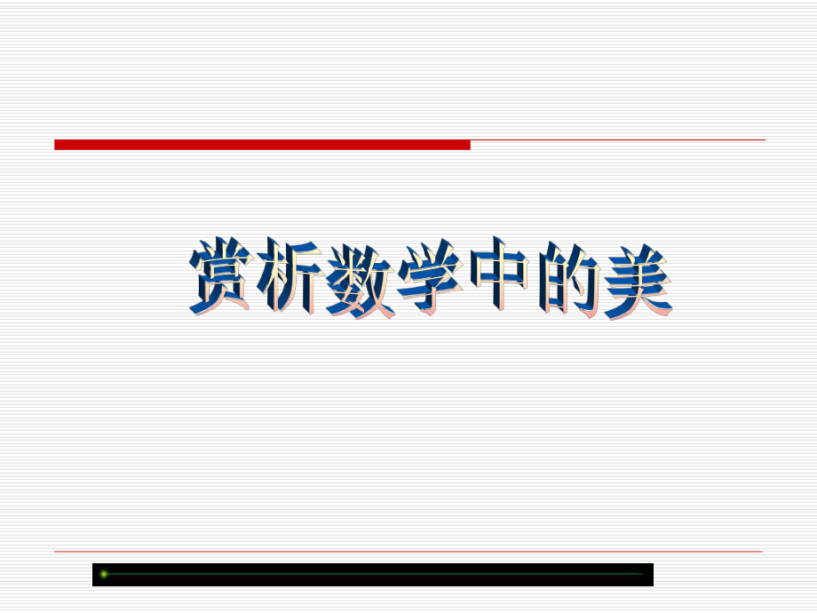 数学欣赏——数学中的美.ppt_第1页