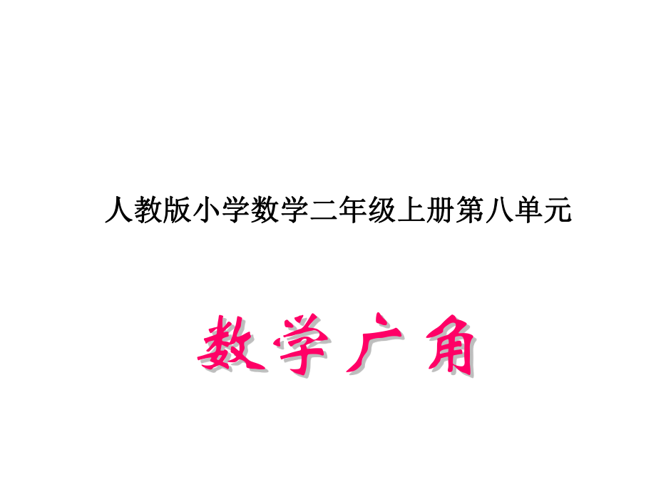 数学广角搭配组合.ppt_第1页