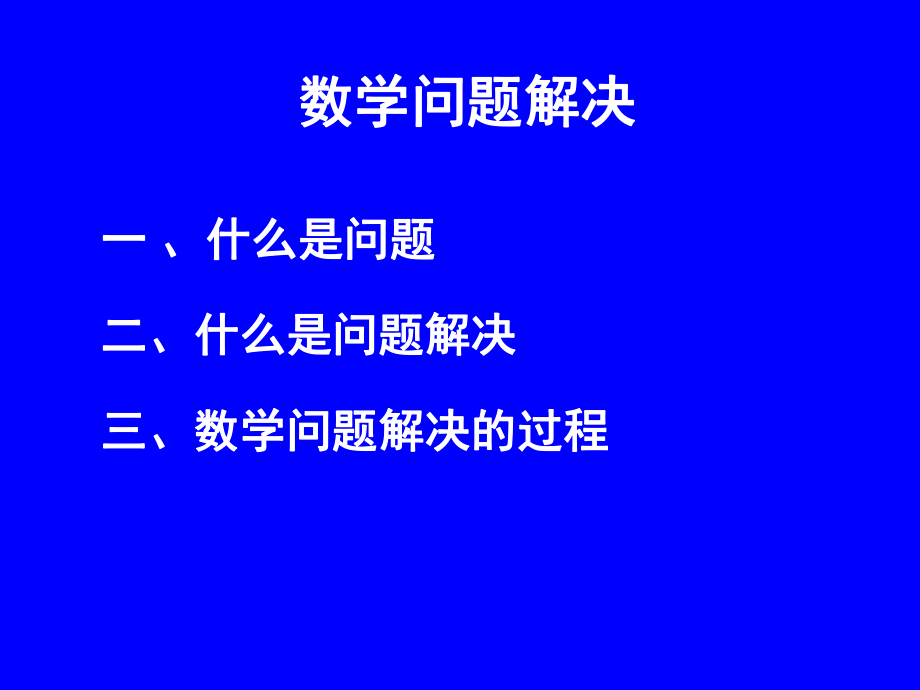 数学教育心理学——数学问题解决.ppt_第1页