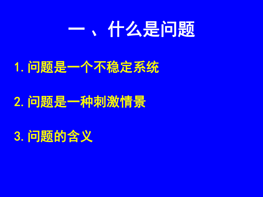 数学教育心理学——数学问题解决.ppt_第2页