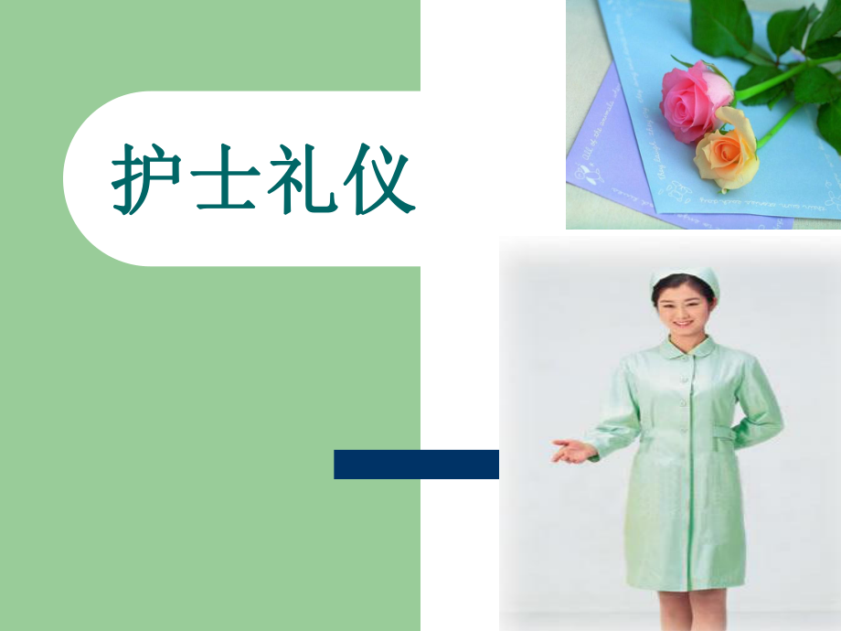 护士礼仪培训PPT课件.ppt_第1页