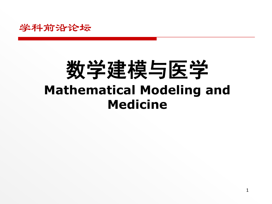 数学建模与医学.ppt_第1页