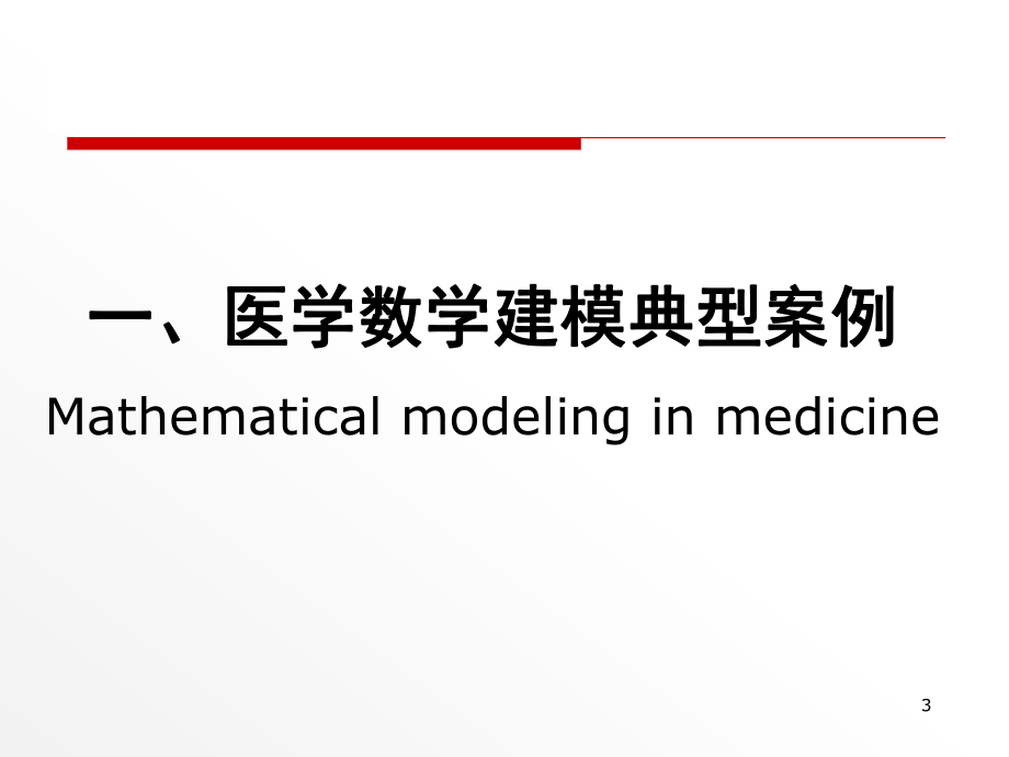 数学建模与医学.ppt_第3页