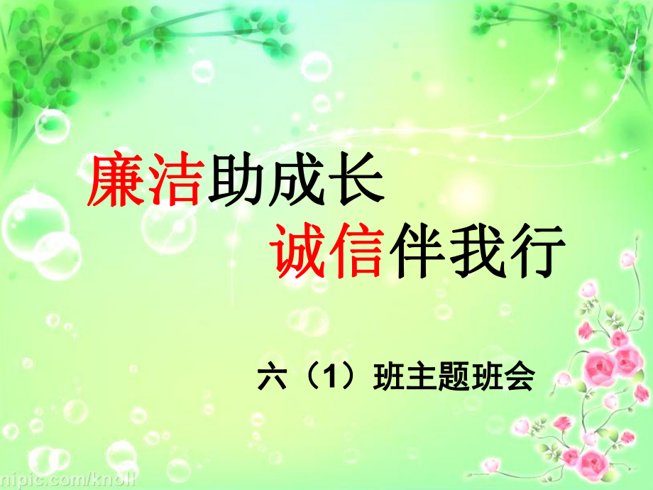 廉洁教育课件.ppt_第1页