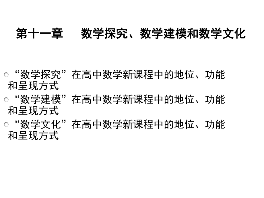 数学探究、数学文化、数学建模.ppt_第1页