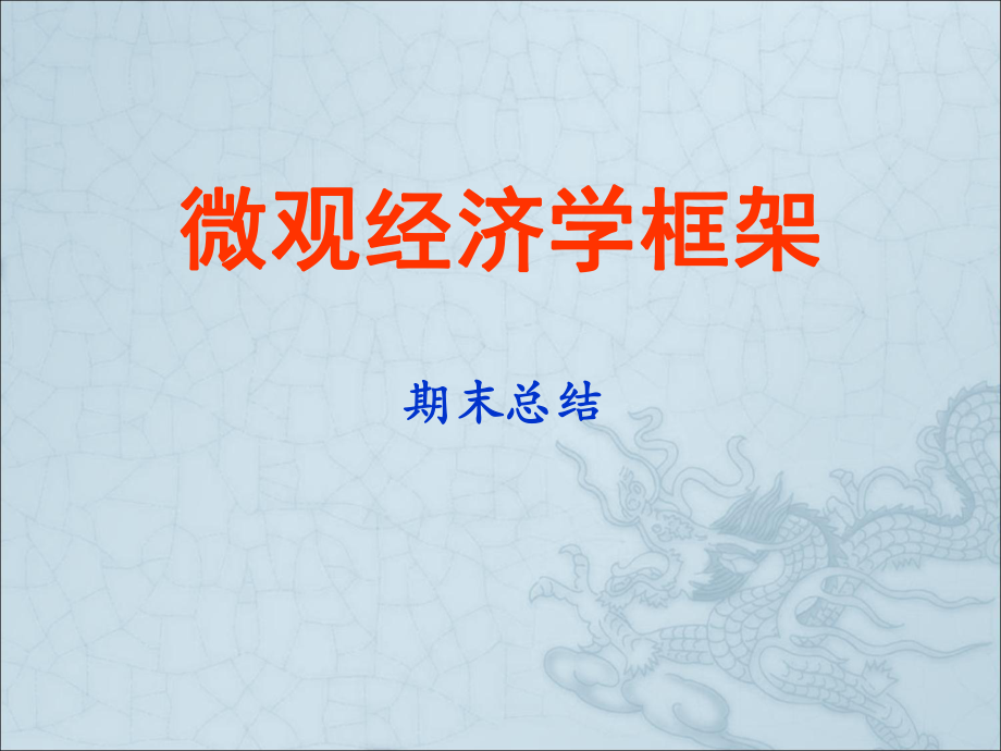 微观经济学框架.ppt_第1页