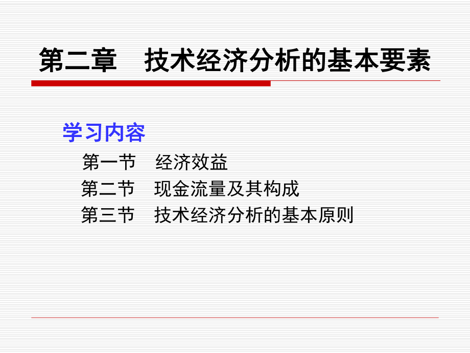 技术经济学第二章技术经济学分析的基本要素.ppt_第1页