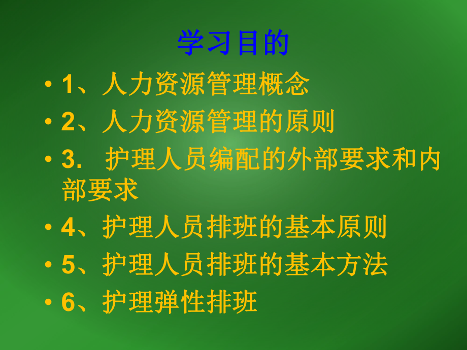 护理人力资源管理.ppt_第2页