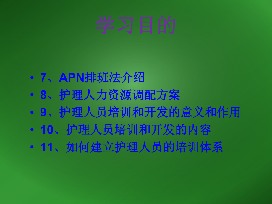 护理人力资源管理.ppt_第3页