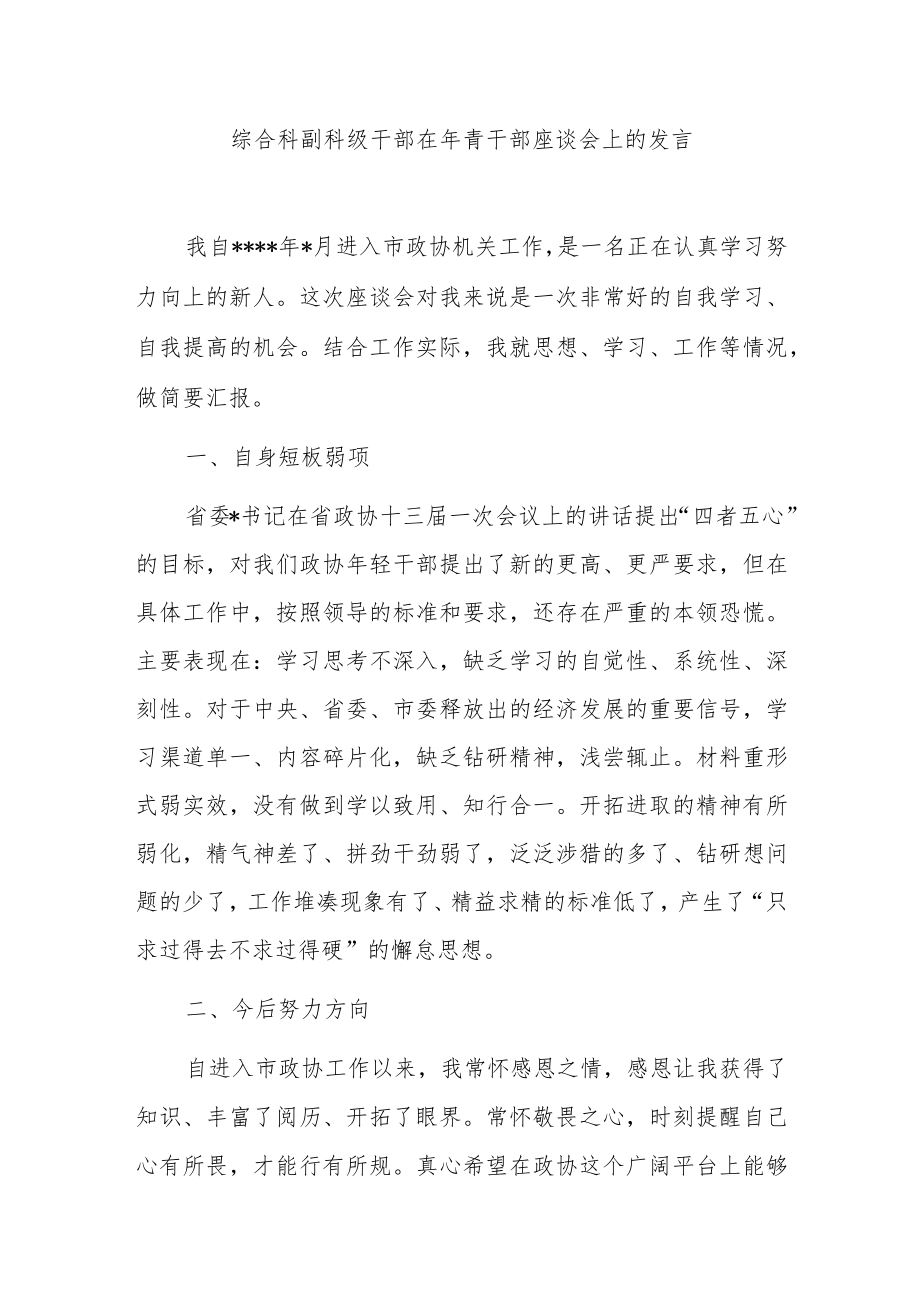 综合科副科级干部在年青干部座谈会上的发言.docx_第1页