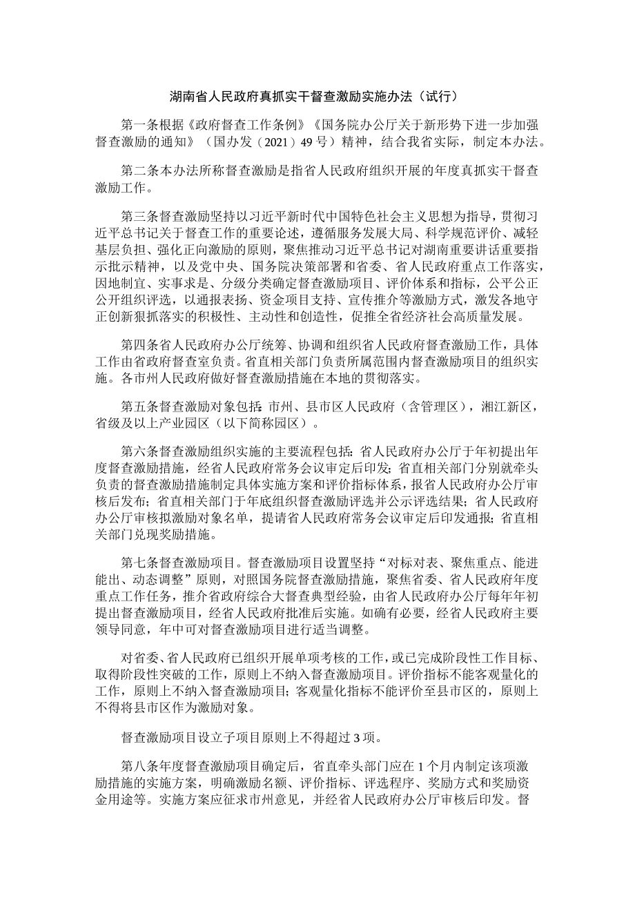 湖南省人民政府真抓实干督查激励实施办法（试行）.docx_第1页