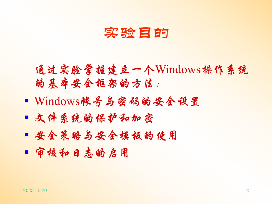 Winndows操作系统安全.ppt_第2页