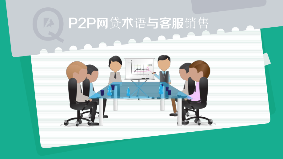 互联网金融客服培训.ppt_第1页