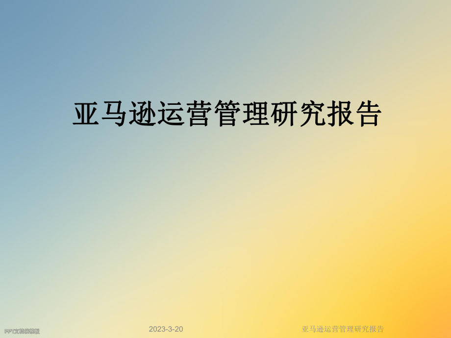 亚马逊运营管理研究报告.ppt_第1页