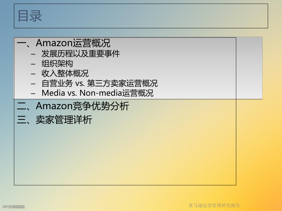 亚马逊运营管理研究报告.ppt_第2页