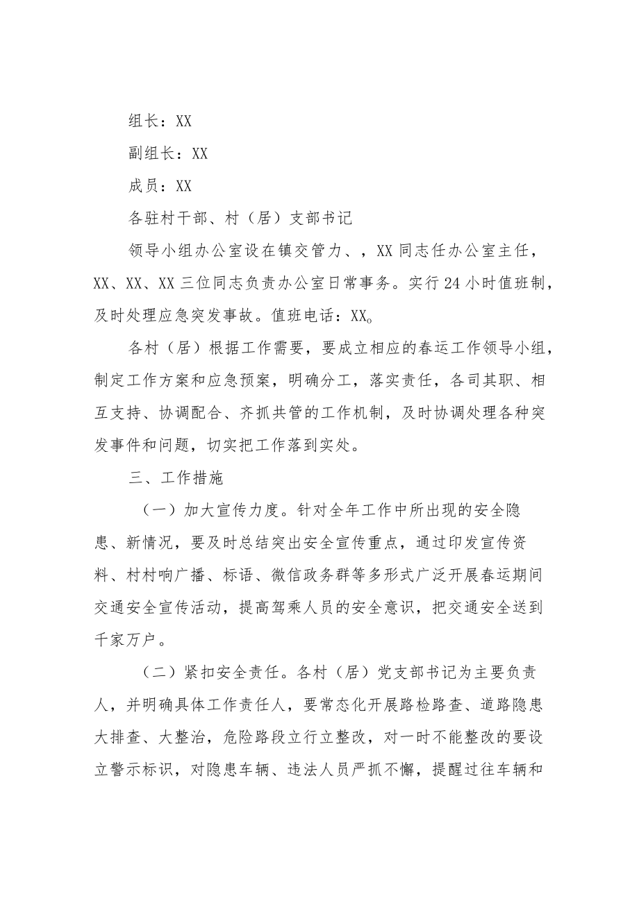 XX镇春运交通安全工作实施方案.docx_第2页