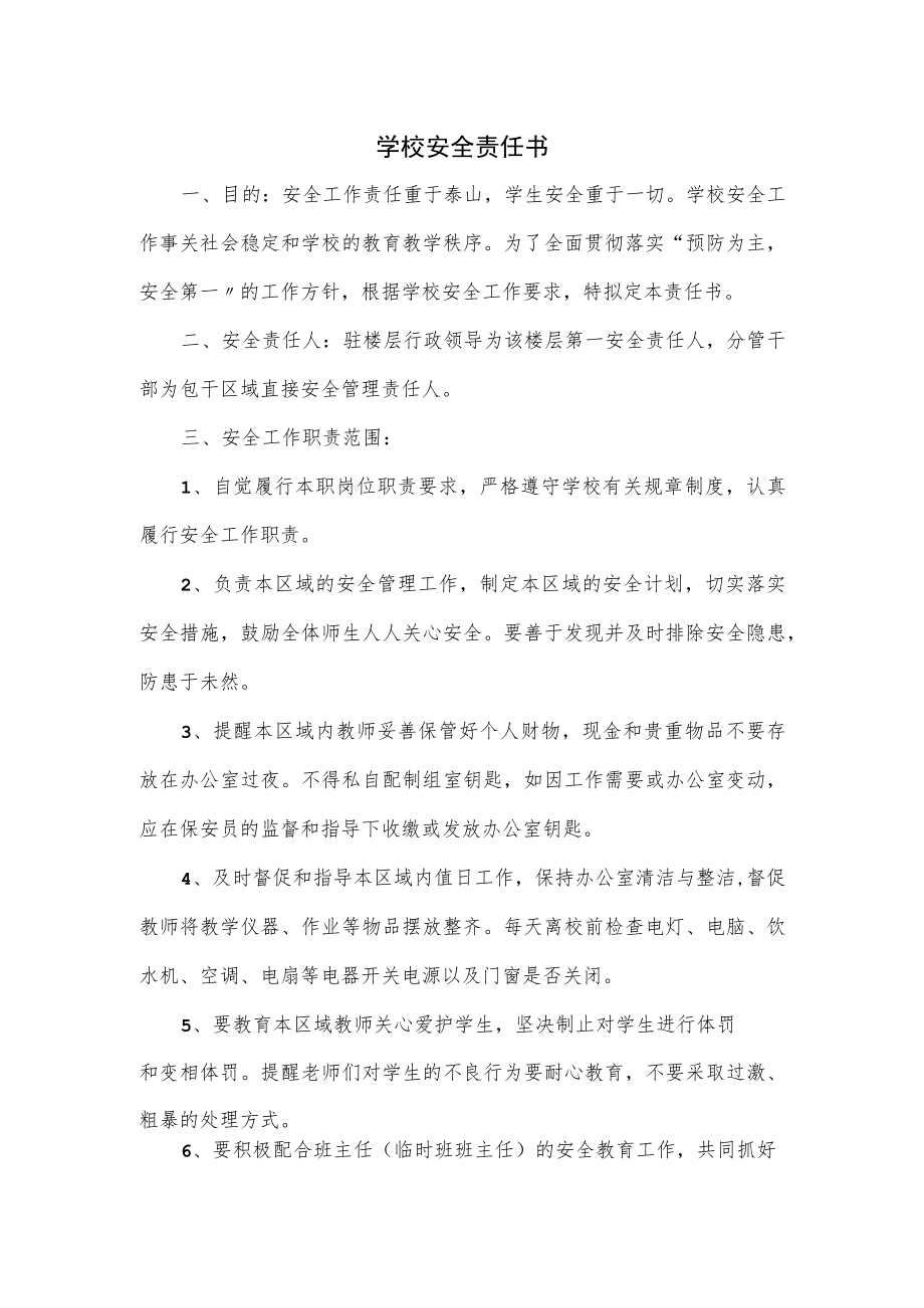 学校安全责任书.docx_第1页